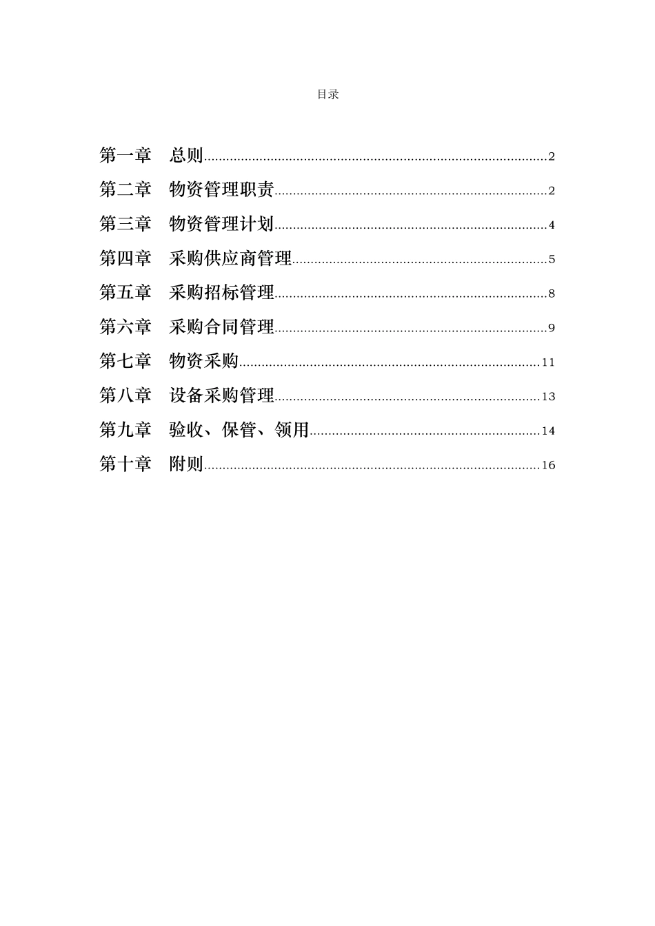 广西某公司物资管理制度_第2页