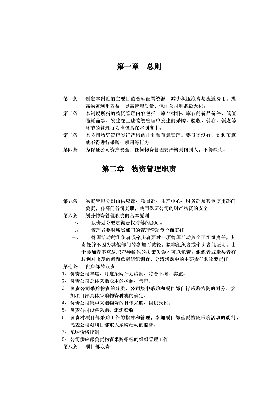 广西某公司物资管理制度_第3页