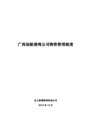 广西某公司物资管理制度