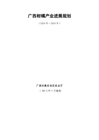 广西柑橘产业发展规划doc-广西柑橘产业发展规划