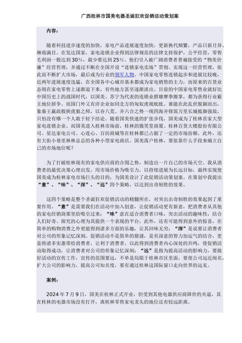 广西桂林某电器圣诞狂欢促销活动策划案_第1页