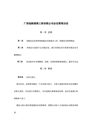 广西某建筑工程有限公司会议管理制度