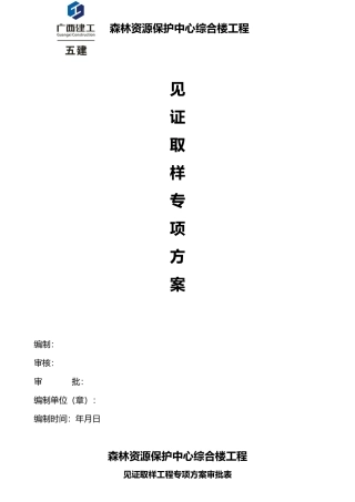 广西森林资源保护中心综合楼见证取样方案