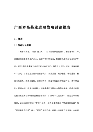 广西某药业公司发展战略研究报告