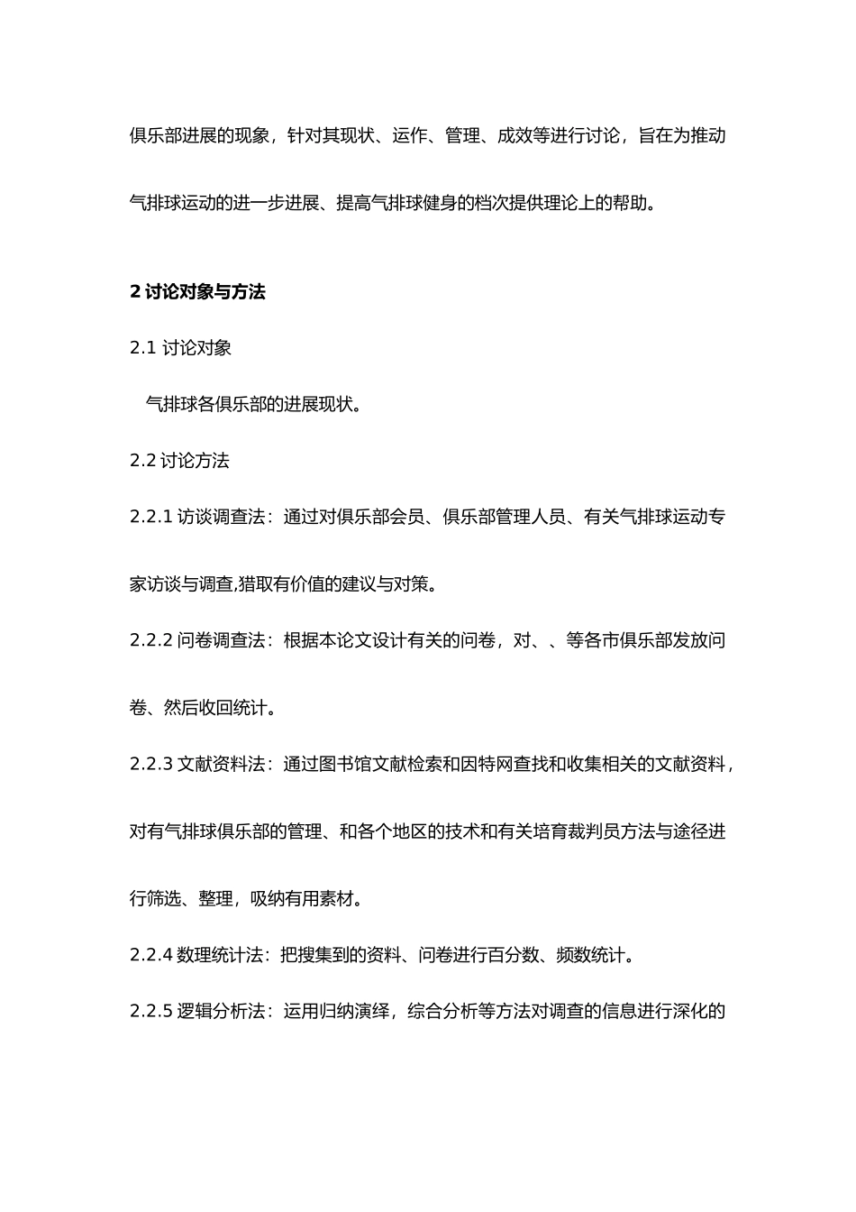 广西气排球俱乐部发展现状调查与分析论文_第3页