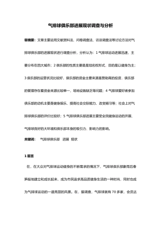 广西气排球俱乐部发展现状调查与分析论文