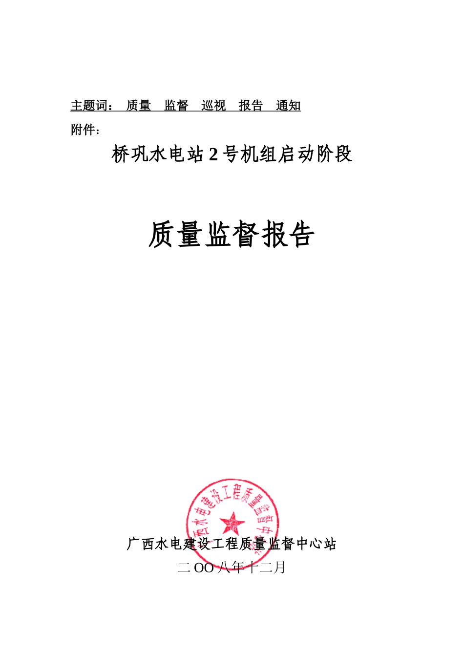 广西水电建设工程质量监督中心站文件_第3页