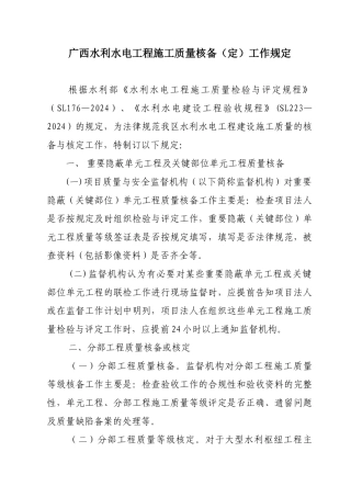 广西水利水电工程施工质量核备工作规定(原文XXXX0720)