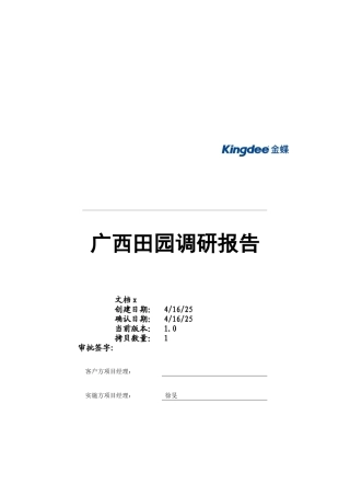 广西田园调研报告样本