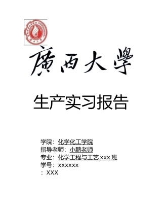 广西省梧州市日成林产化工实习报告范本