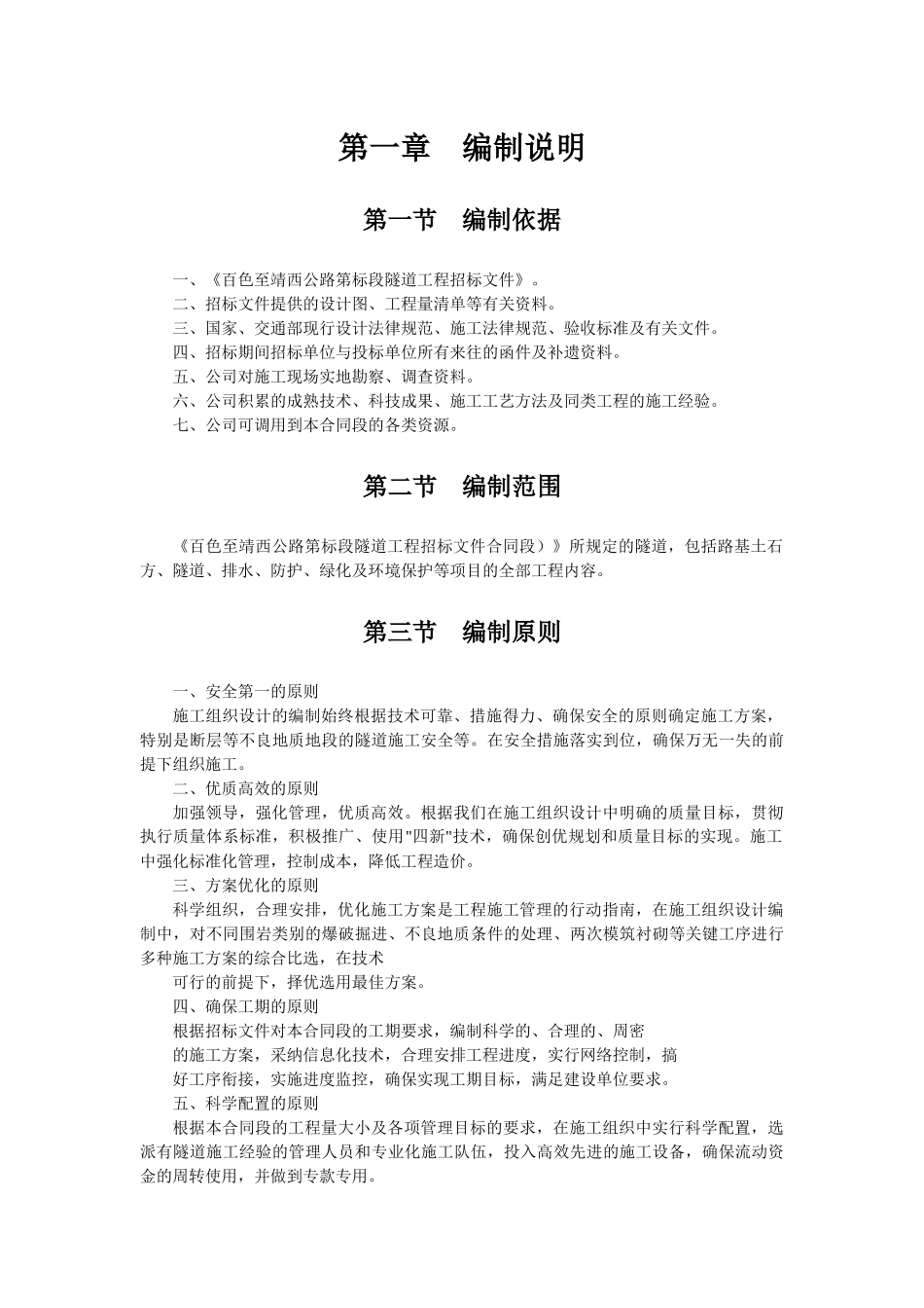 广西省百色至靖西高速公路工程某隧道施工组织设_第3页