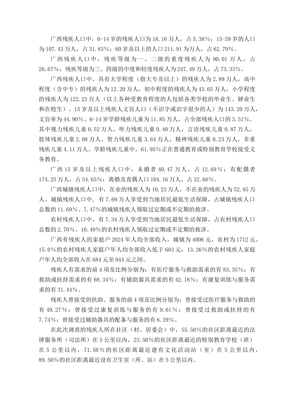 广西第二次全国残疾人抽样调查_第2页