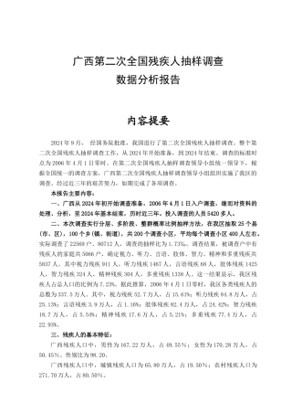 广西第二次全国残疾人抽样调查