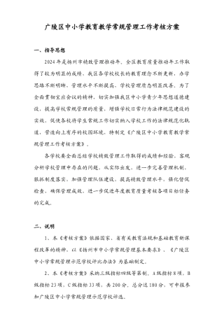 广陵区中小学教育教学常规管理工作考核方案