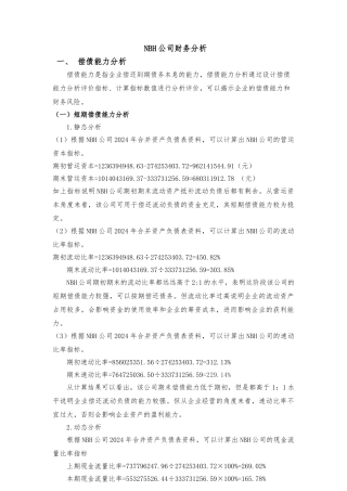 广西财经学院财务管理实验报告NBH公司财务分析范文