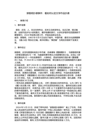 庄羽诉郭敬明著作权纠纷案