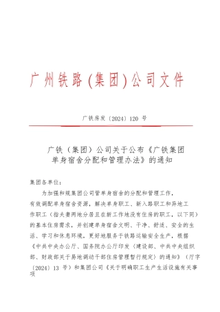 广铁集团公司关于公布广铁集团单身宿舍分配和管理办法