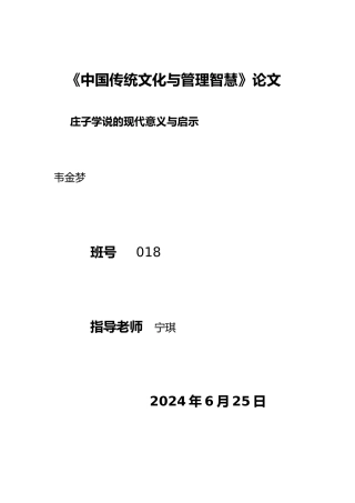 庄子学说的现代意义与启示