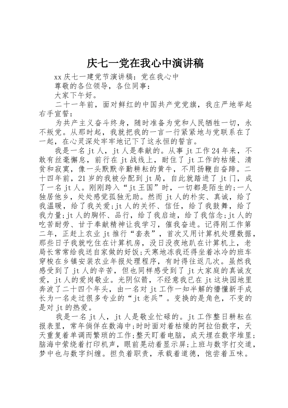庆七一党在我心中演讲稿_第1页