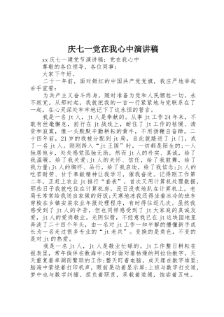庆七一党在我心中演讲稿