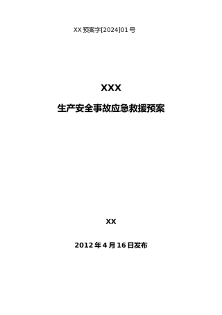 庆云供销商厦应急救援预案