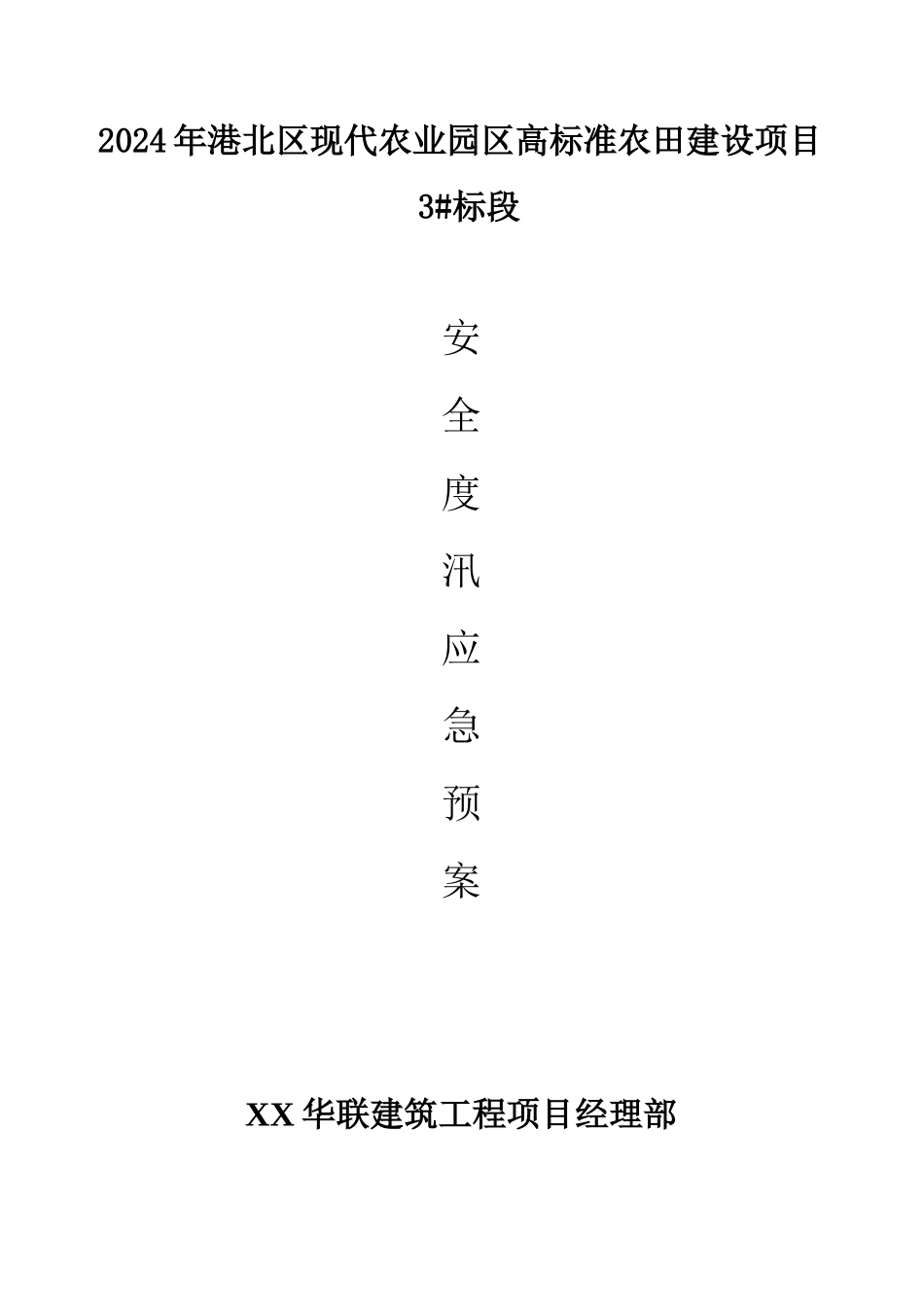 庆丰农田防汛应急处置预案_第1页