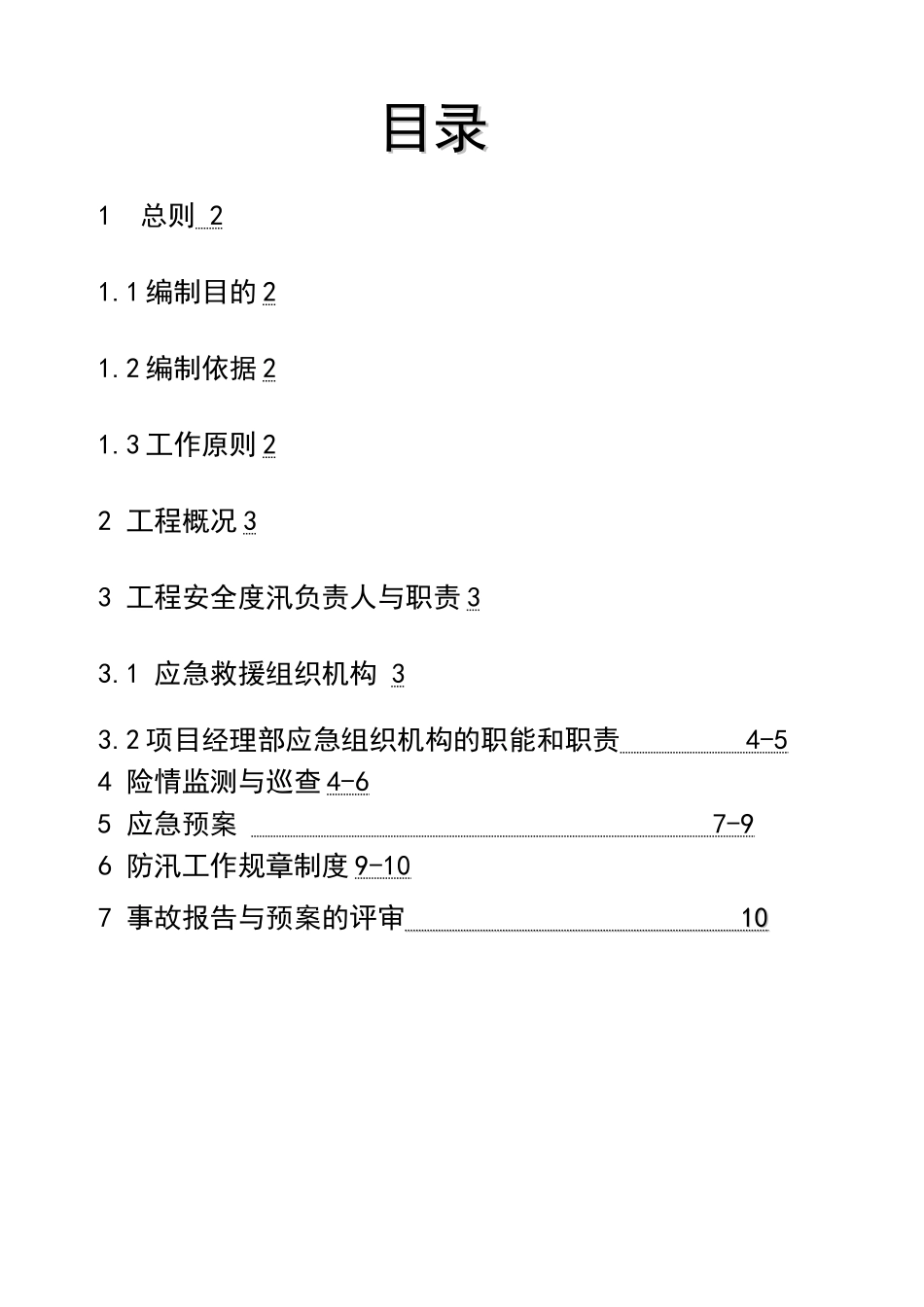 庆丰农田防汛应急处置预案_第2页