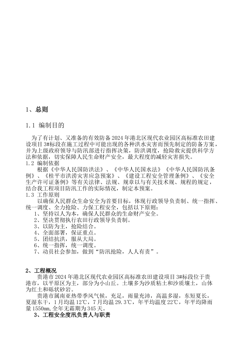 庆丰农田防汛应急处置预案_第3页