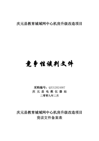 庆元县教育城域网中心机房升级改造项目