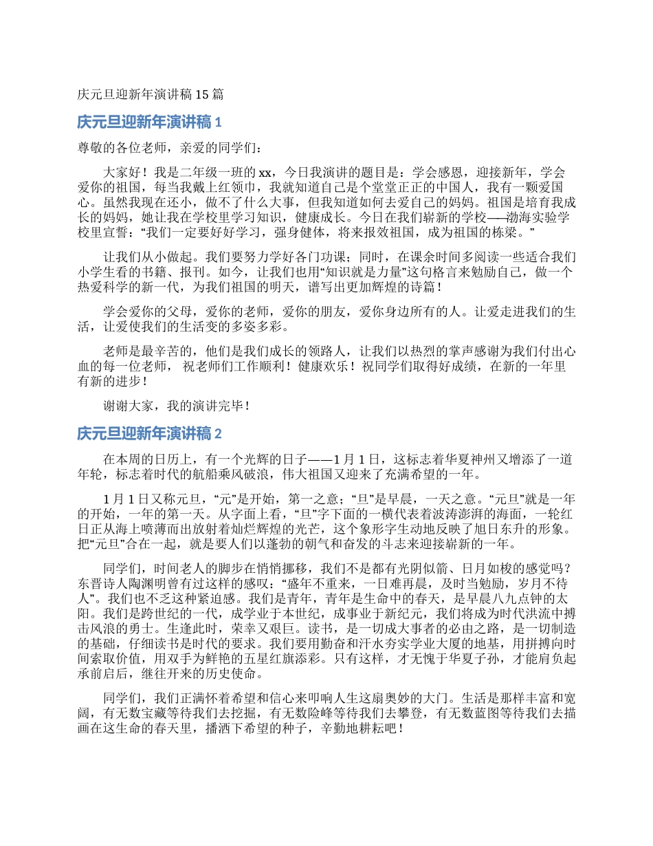 庆元旦迎新年演讲稿15篇_第1页