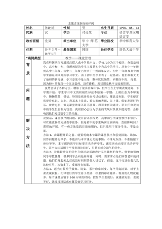 庆南-居昌大成中学-孙屹涛-案例分析