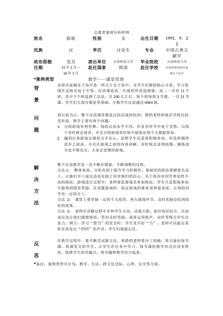 庆南-金海盆城女高-陈妮-案例分析_第1页