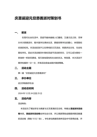 庆圣诞迎元旦慈善晚会 策划书