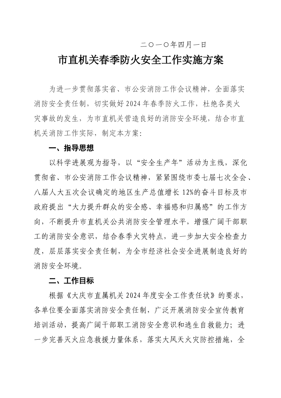 庆直安发〔XXXX〕1号大庆市直属机关安全委员会关于印发_第2页