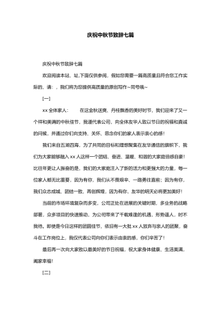庆祝中秋节致辞七篇