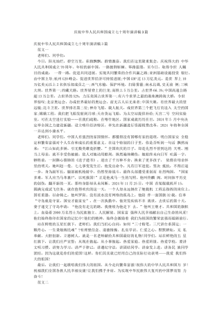 庆祝中华人民共和国成立七十周年演讲稿3篇