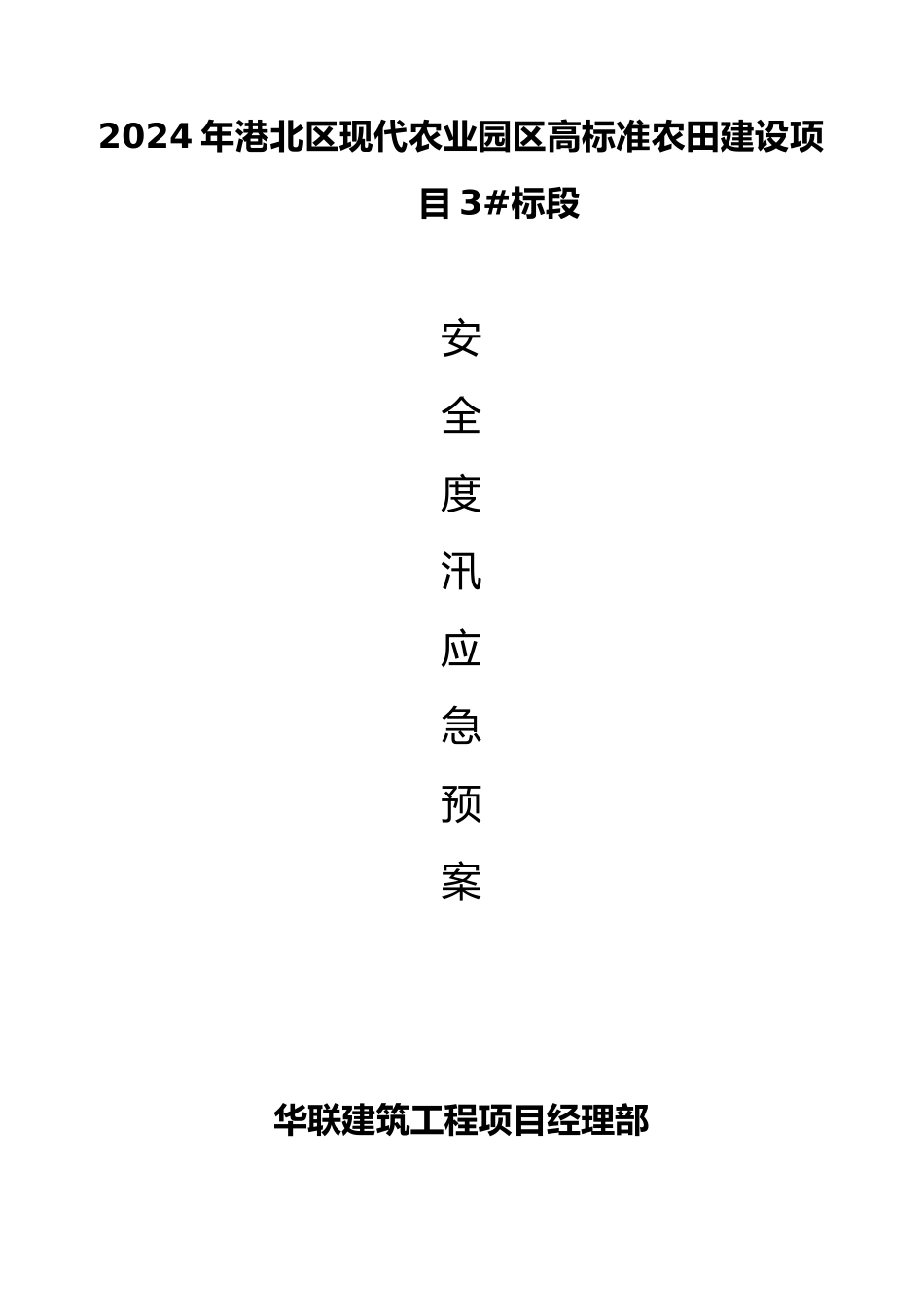 庆祝丰农田防汛应急处置预案_第1页