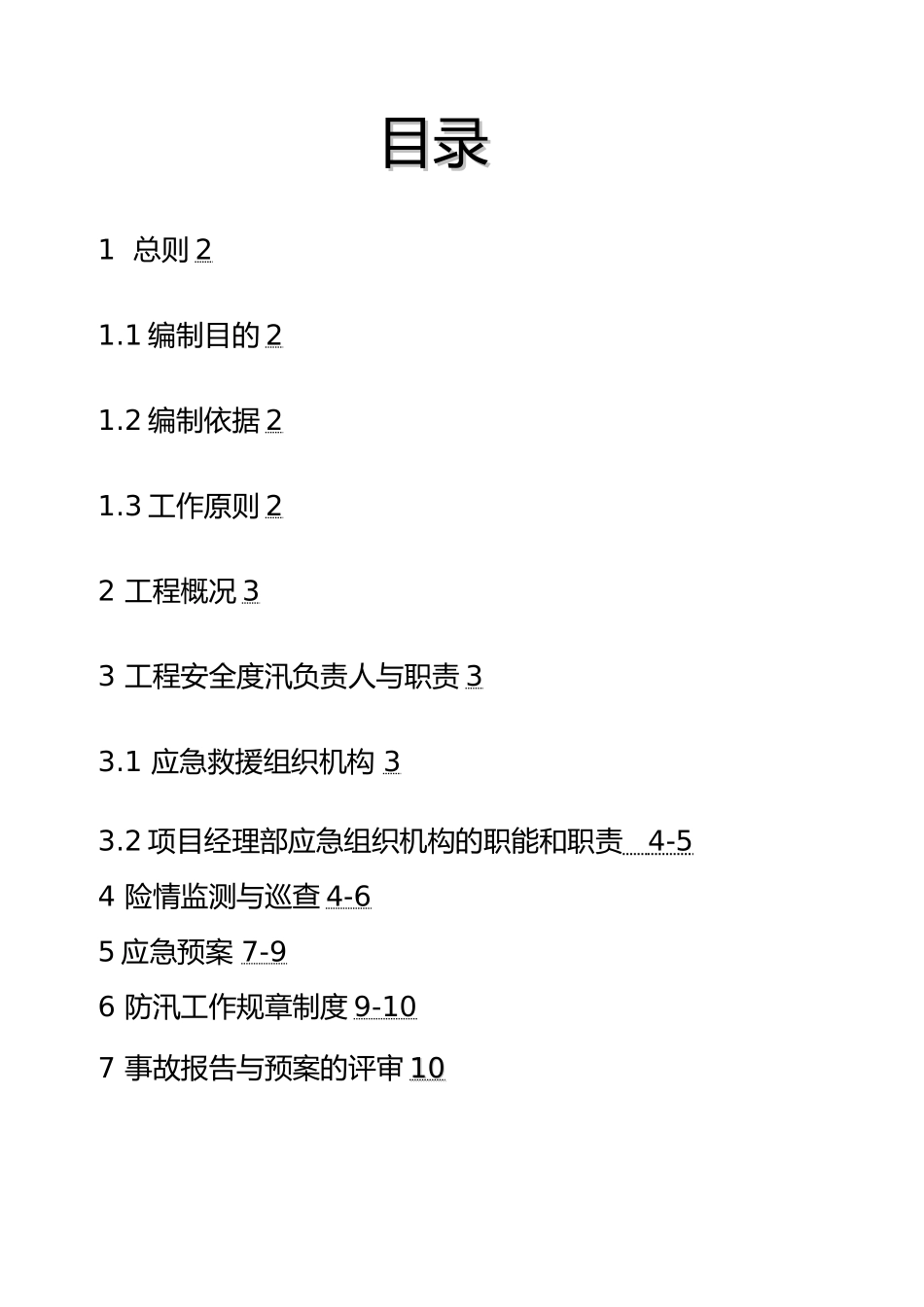 庆祝丰农田防汛应急处置预案_第2页