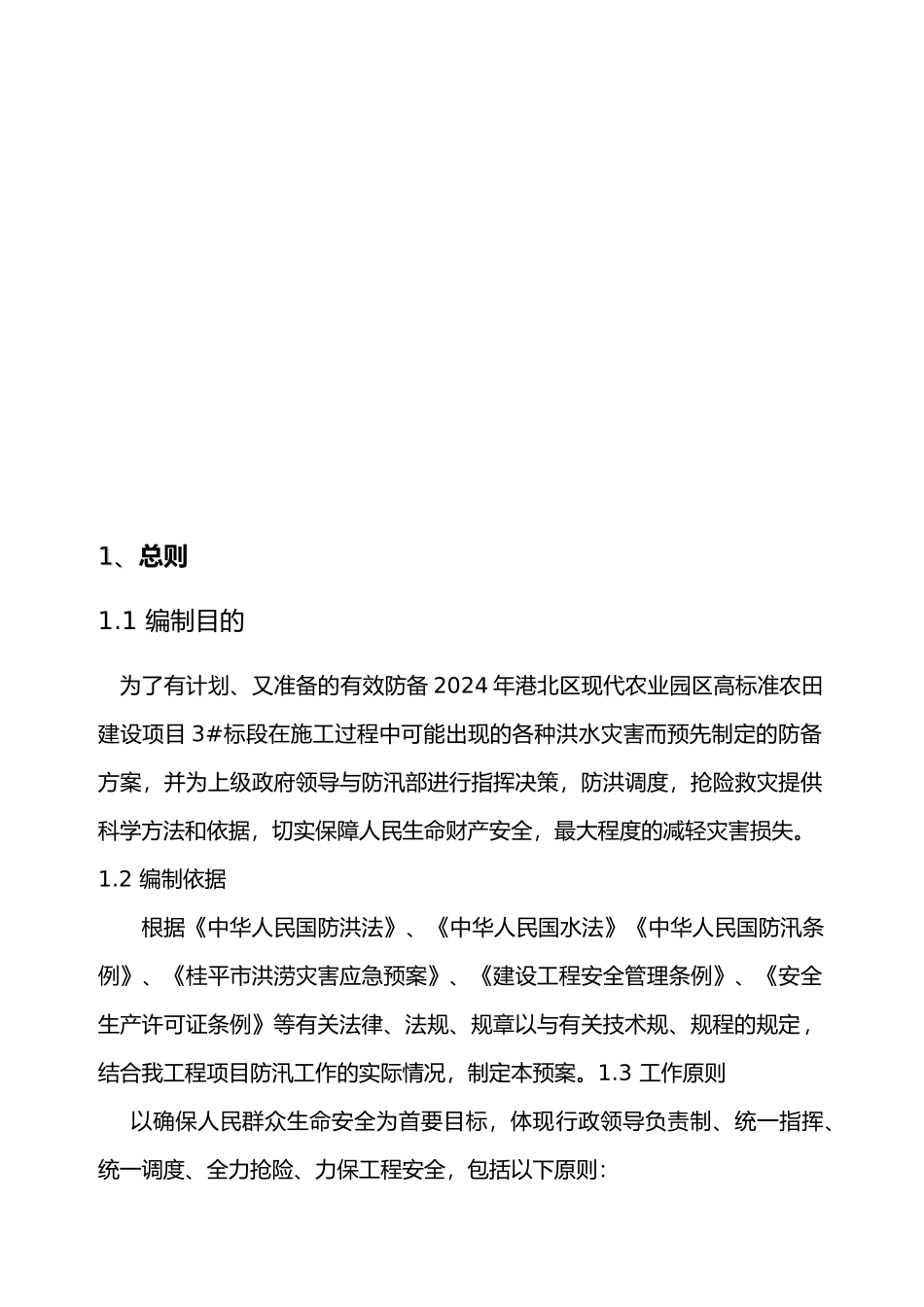 庆祝丰农田防汛应急处置预案_第3页