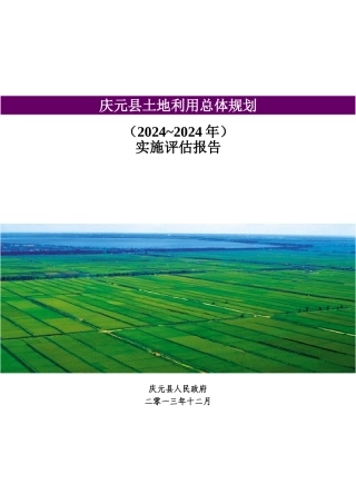 庆祝元县土地利用总体规划评估综合报告