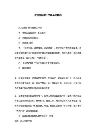 庆祝国际护士节晚会主持词