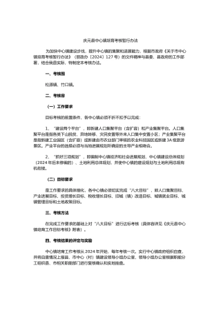 庆祝元县中心镇培育考核暂行办法