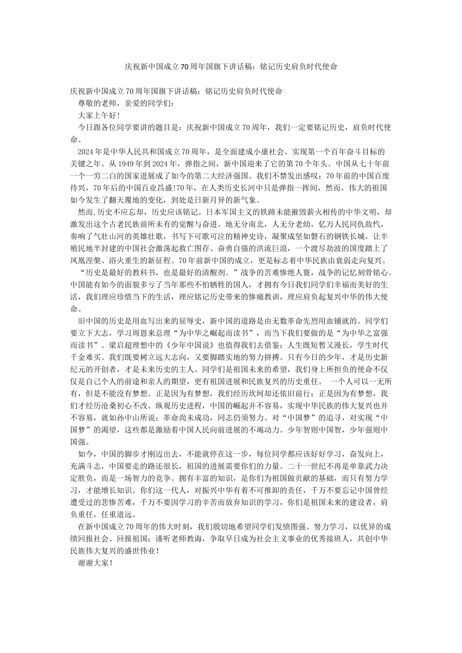 庆祝新中国成立70周年国旗下讲话稿铭记历史肩负时代使命_第1页