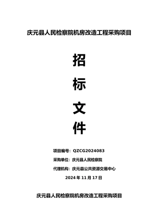 庆祝元县人民检察院机房改造工程采购项目