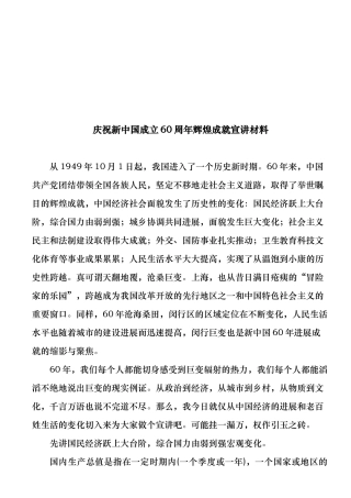 庆祝新中国成立60周年辉煌成就的宣讲汇报材料