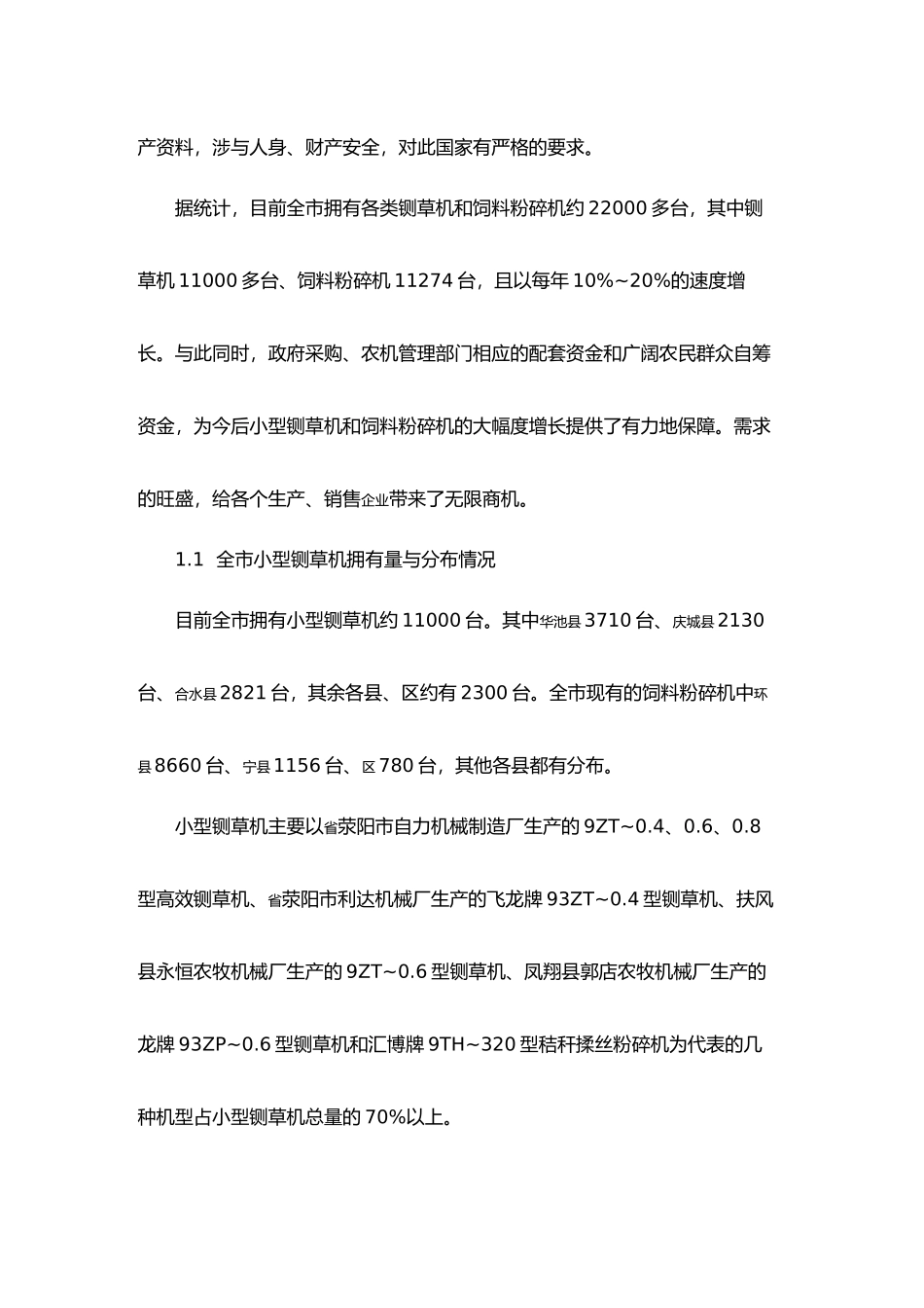 庆祝阳市小型铡草机发展状况调查报告_第2页
