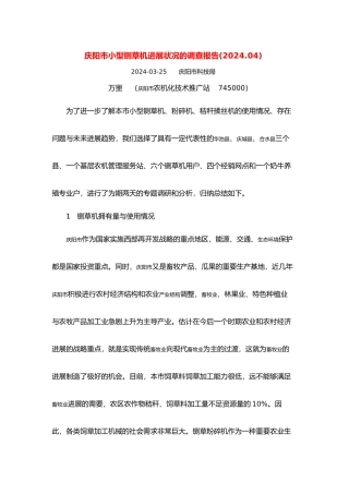 庆祝阳市小型铡草机发展状况调查报告