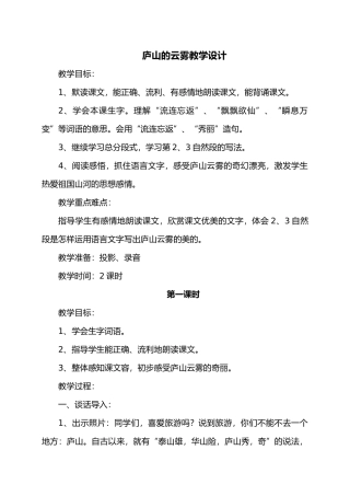 庐山云雾_教学设计说明