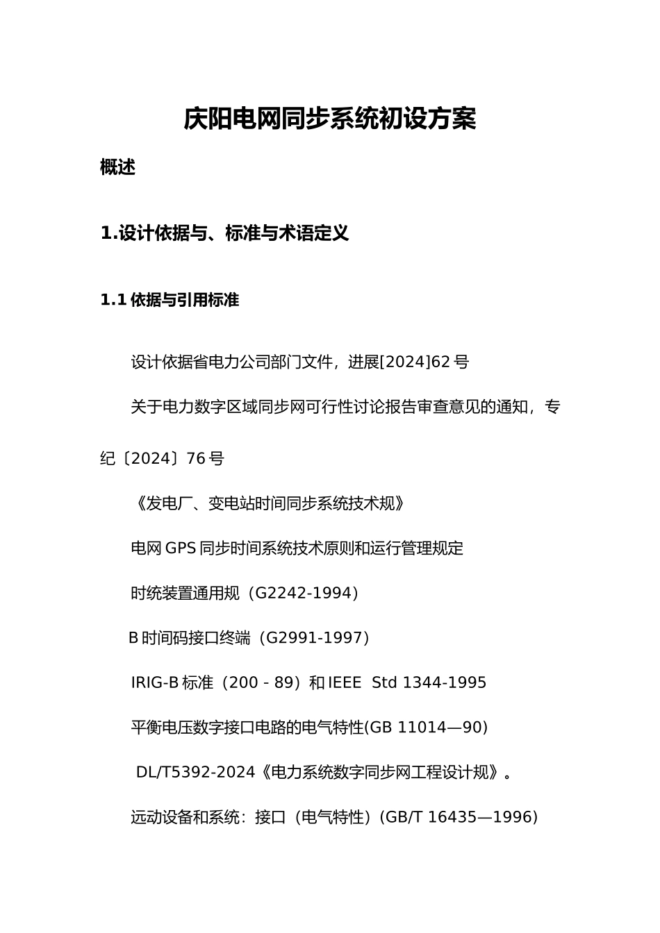 庆阳电网同步系统初设方案_第1页