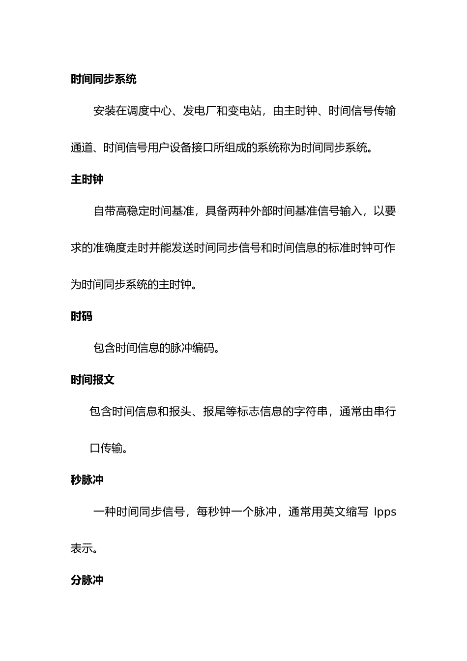 庆阳电网同步系统初设方案_第3页